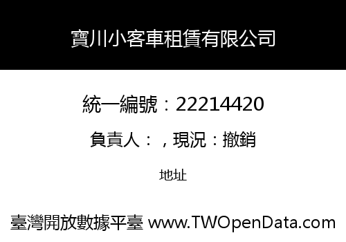 寶川小客車租賃有限公司