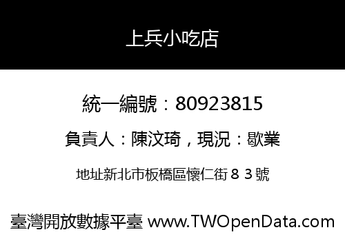 上兵小吃店