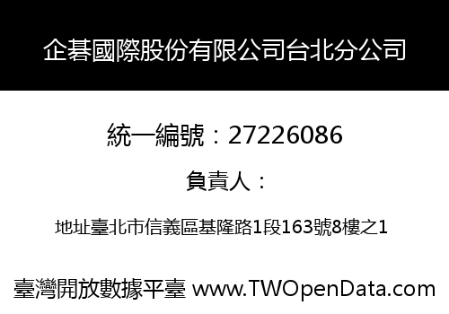 企碁國際股份有限公司台北分公司