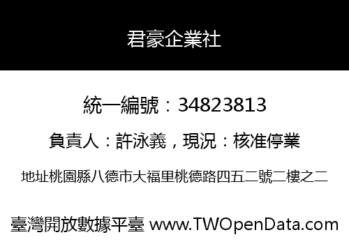 君豪企業社