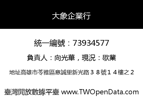 大象企業行
