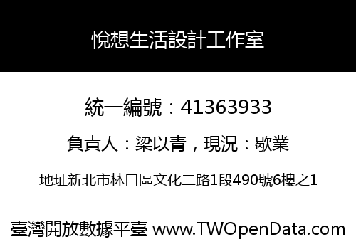 悅想生活設計工作室