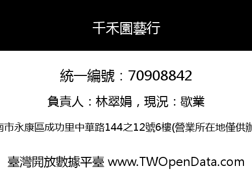 千禾園藝行