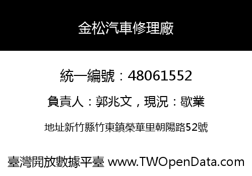 金松汽車修理廠