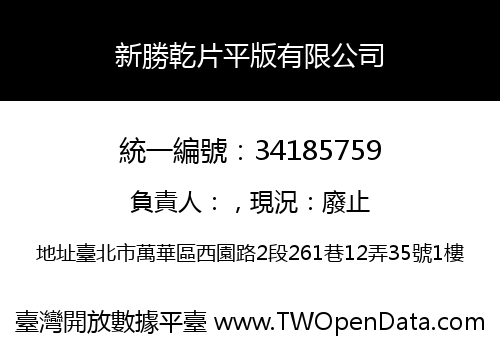 新勝乾片平版有限公司