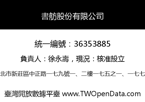 書舫股份有限公司