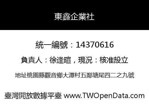 東鑫企業社
