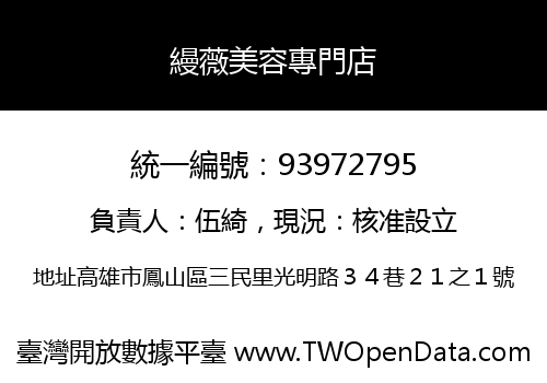 縵薇美容專門店