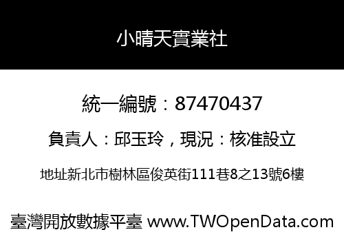小晴天實業社