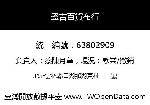盛吉百貨布行