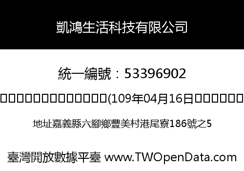 凱鴻生活科技有限公司