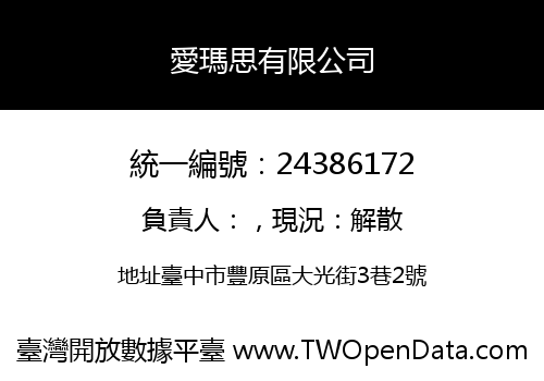 愛瑪思有限公司