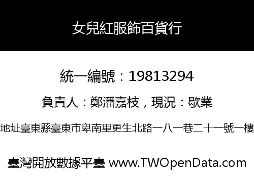 女兒紅服飾百貨行