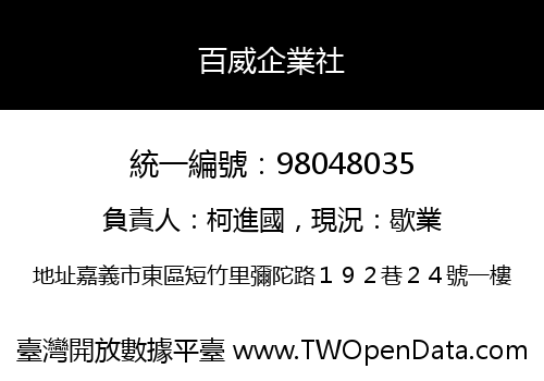 百威企業社