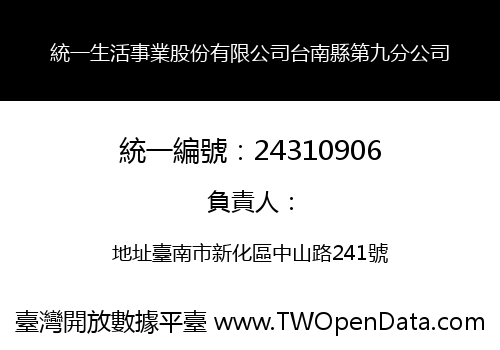 統一生活事業股份有限公司台南縣第九分公司