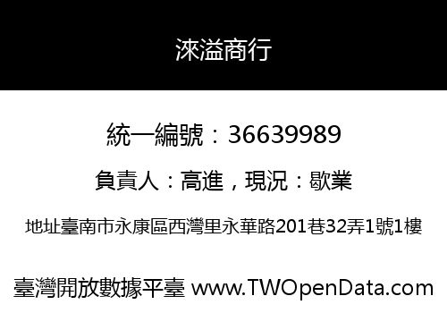 淶溢商行
