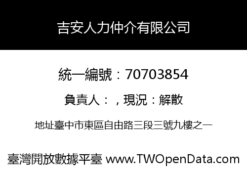 吉安人力仲介有限公司