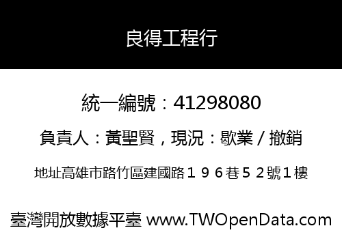 良得工程行