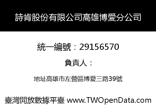 詩肯股份有限公司高雄博愛分公司