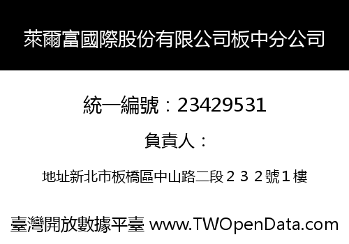 萊爾富國際股份有限公司板中分公司