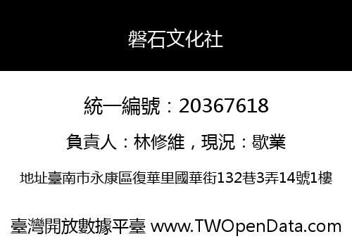 磐石文化社