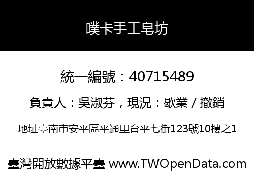 噗卡手工皂坊