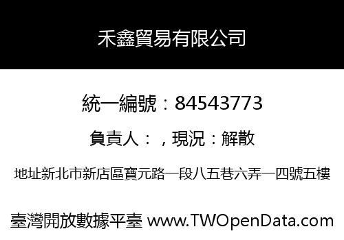 禾鑫貿易有限公司