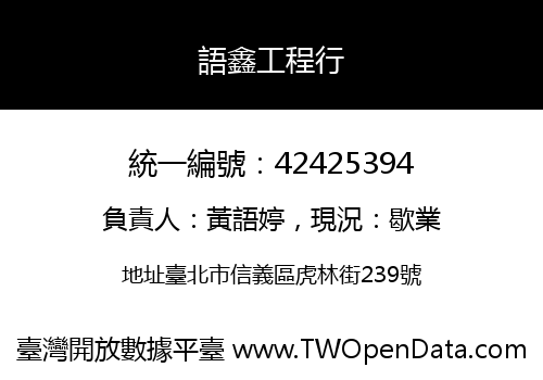 語鑫工程行
