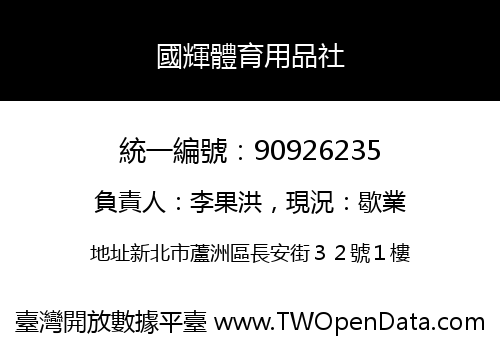 國輝體育用品社