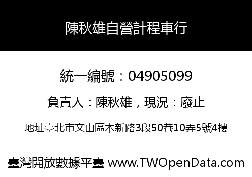陳秋雄自營計程車行