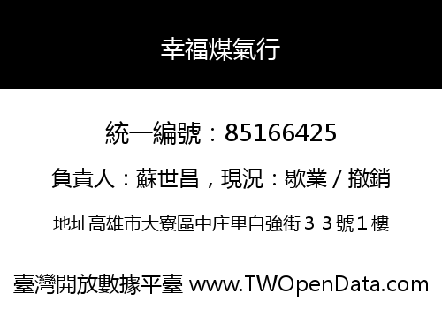 幸福煤氣行