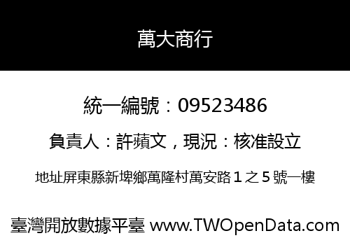 萬大商行