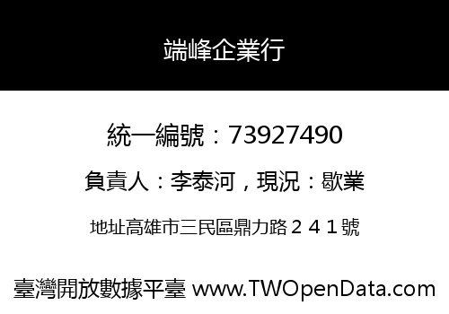 端峰企業行