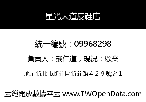 星光大道皮鞋店