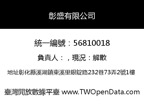 彰盛有限公司