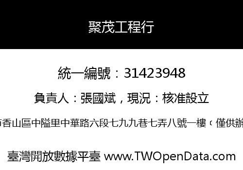 聚茂工程行