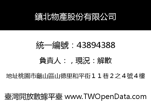 鎮北物產股份有限公司