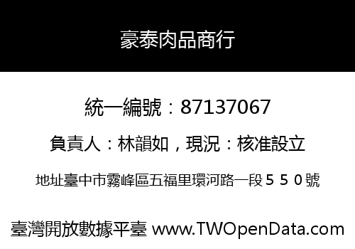 豪泰肉品商行