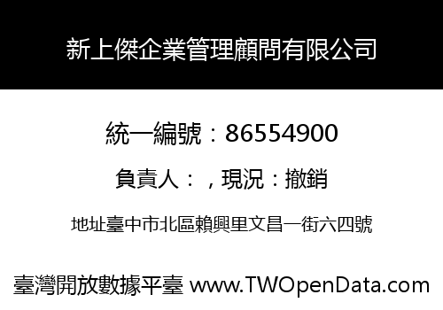 新上傑企業管理顧問有限公司