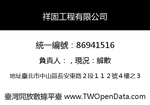 祥固工程有限公司