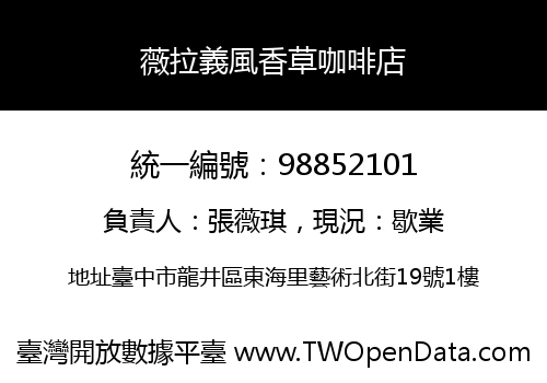 薇拉義風香草咖啡店