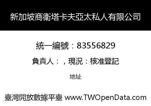 新加坡商衛塔卡夫亞太私人有限公司