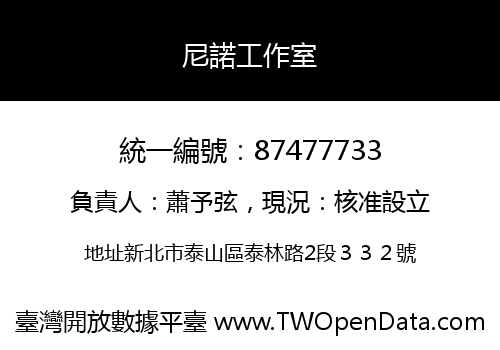 尼諾工作室