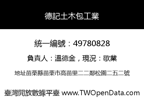 德記土木包工業