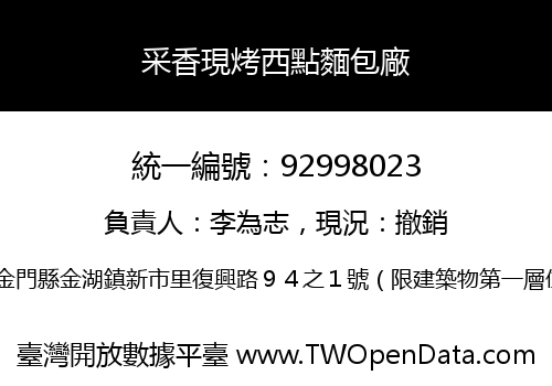 采香現烤西點麵包廠