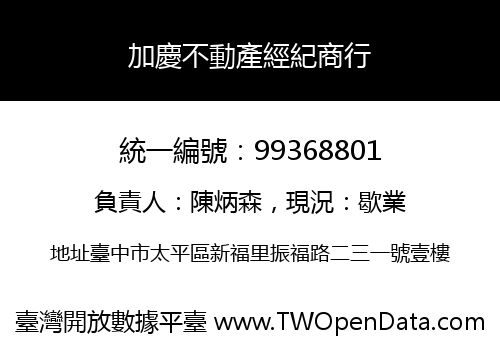 加慶不動產經紀商行