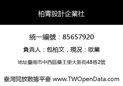 柏青設計企業社