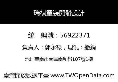 瑞祺童裝開發設計