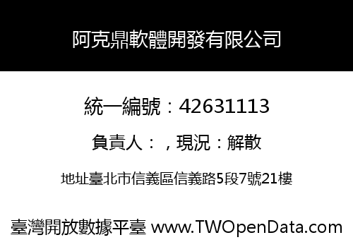 阿克鼎軟體開發有限公司