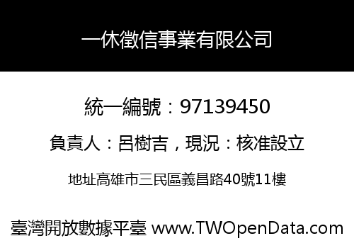 一休徵信事業有限公司